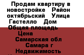 Продам квартиру в новостройке › Район ­ октябрьский › Улица ­ Гастелло › Дом ­ 46 › Общая площадь ­ 43 › Цена ­ 2 030 000 - Самарская обл., Самара г. Недвижимость » Квартиры продажа   